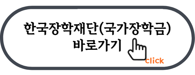 한국장학재단_장학금_바로가기