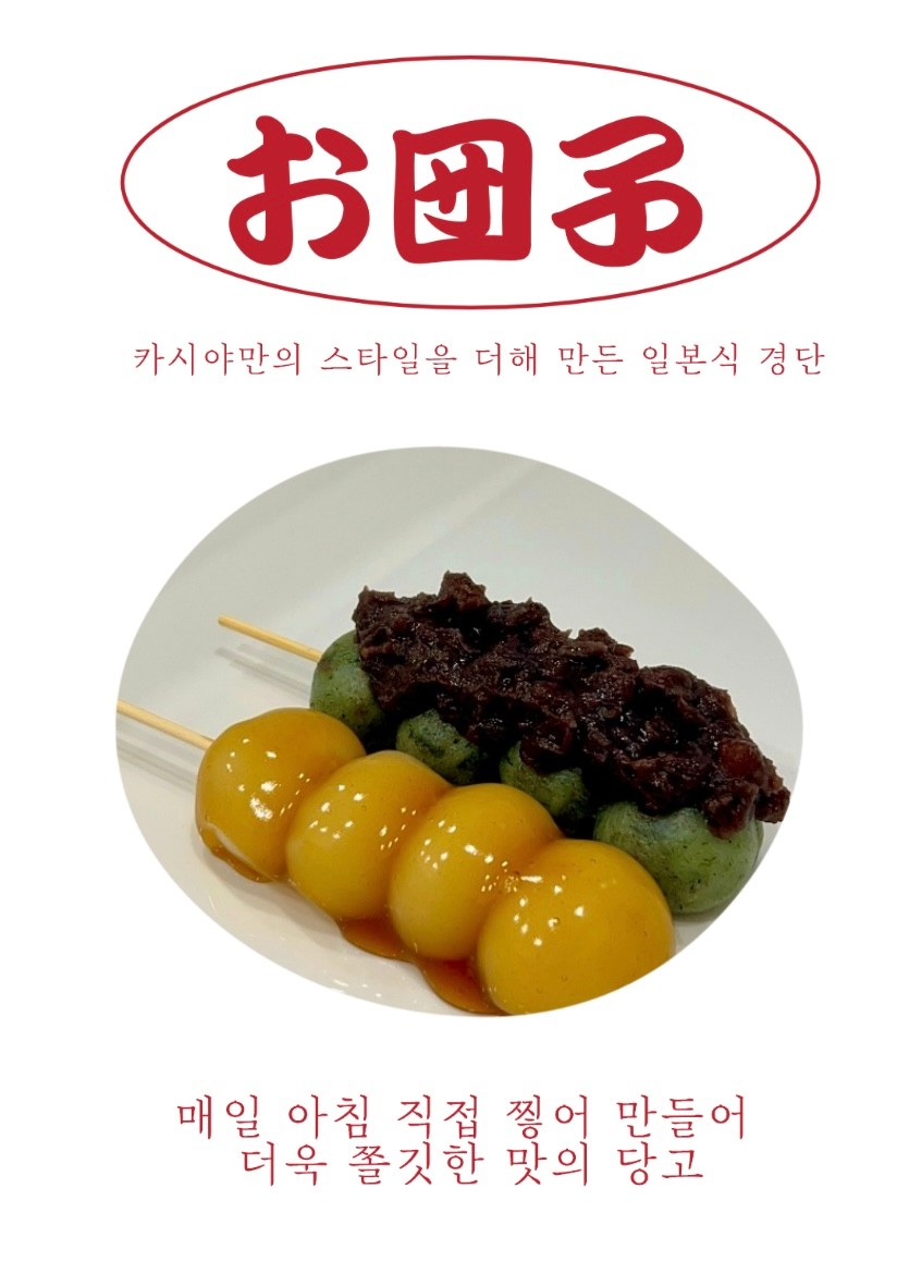 카시야 당고