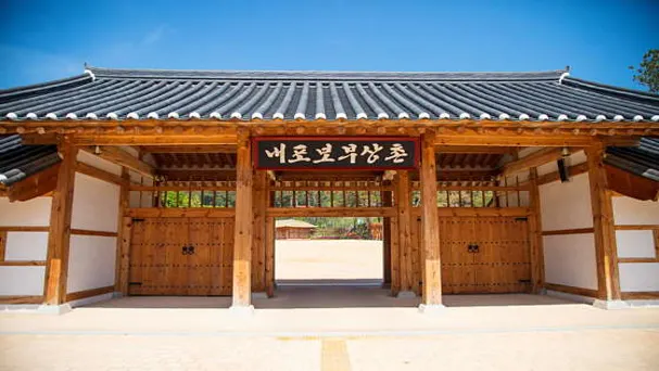내포보부상촌