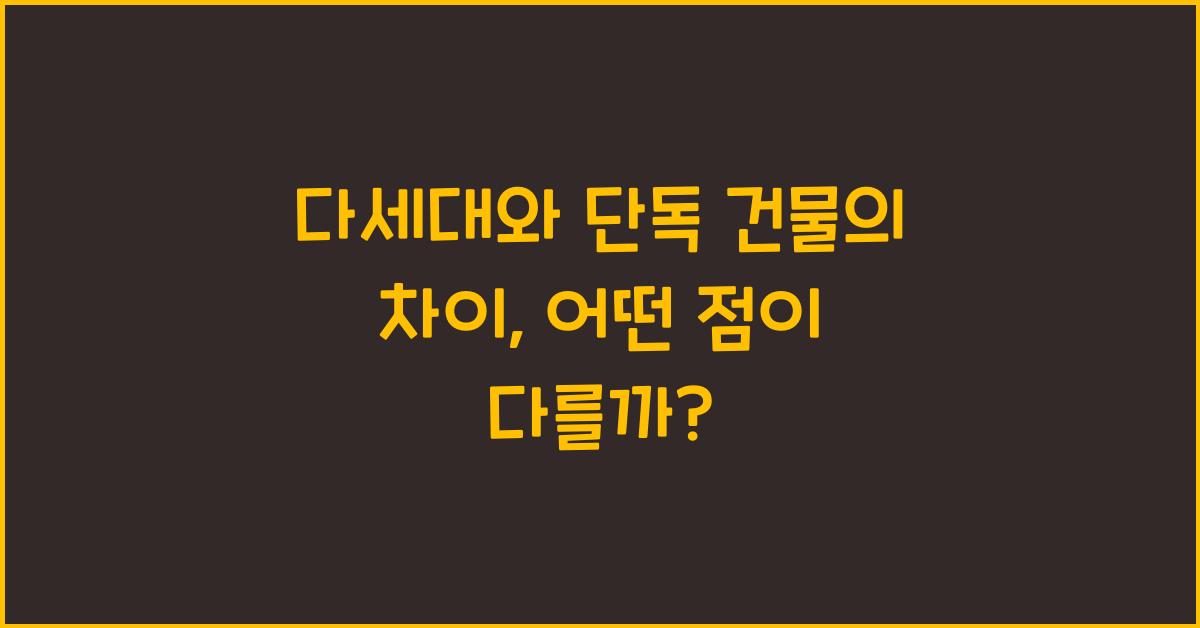 다세대와 단독 건물의 차이