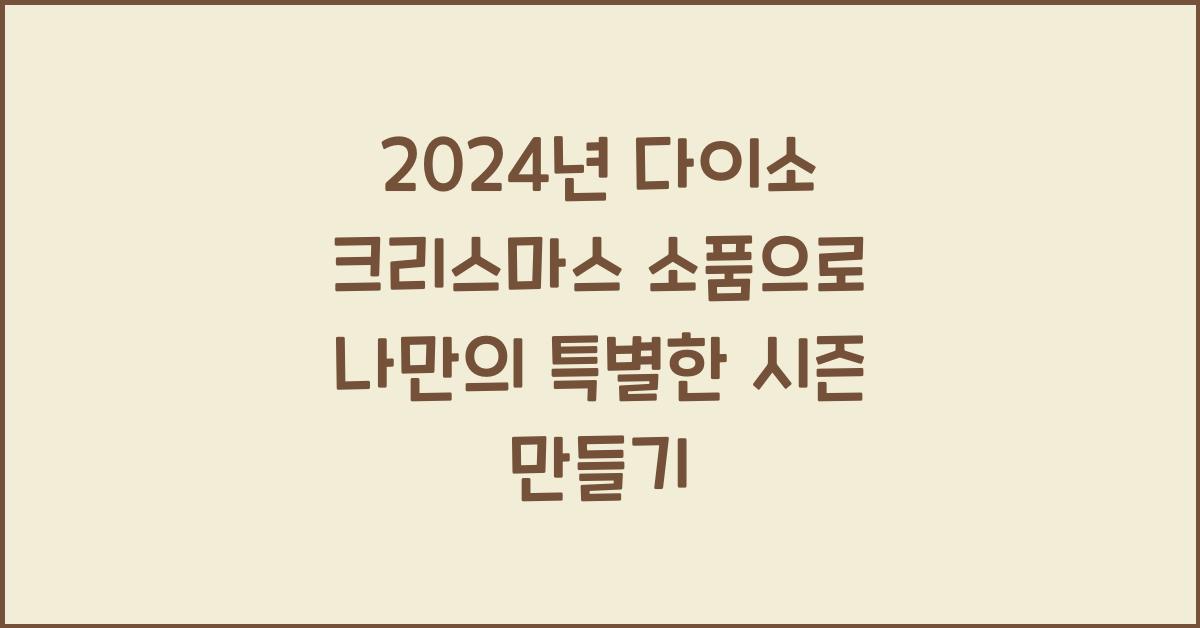 다이소 크리스마스 소품