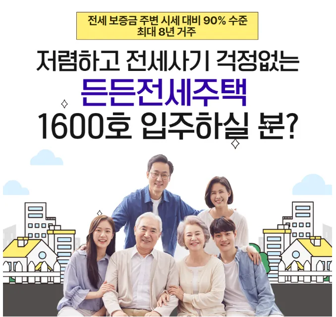 든든전세주택 신청기간 