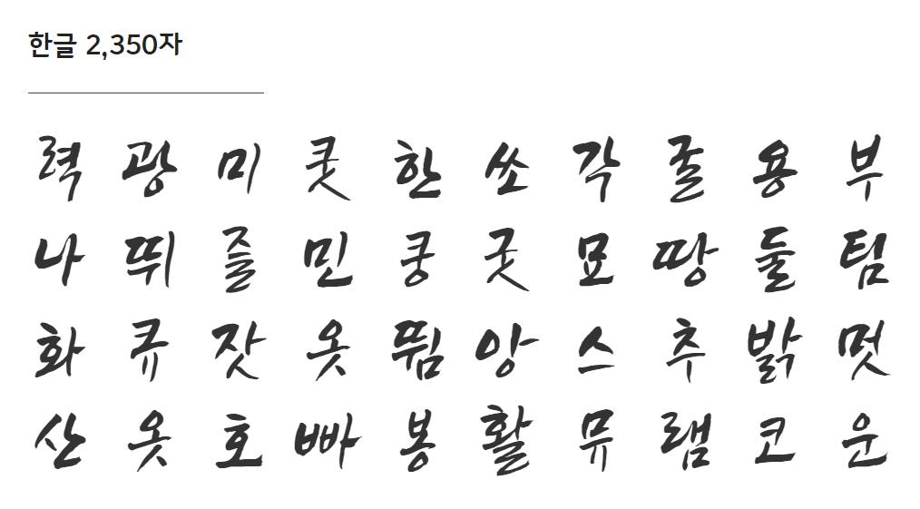 정선아리랑체 한글