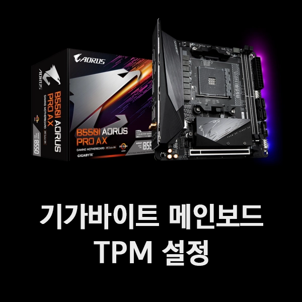 기가바이트 메인보드 AMD TPM 활성화 방법 기가바이트 메인보드 AMD TPM 활성화 방법