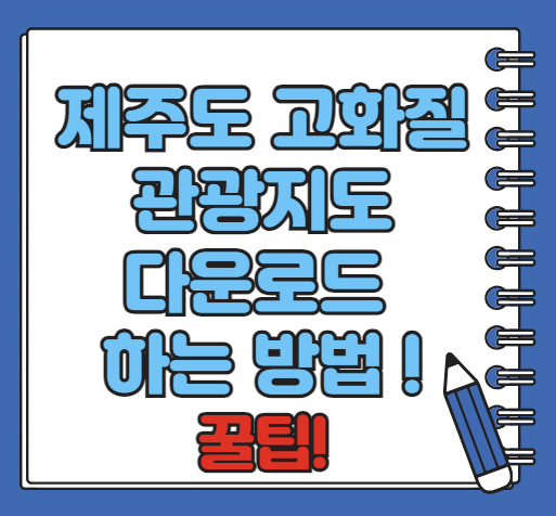 재주도 관광지도 고화질 다운로드, 제주도 여행 꿀팁!