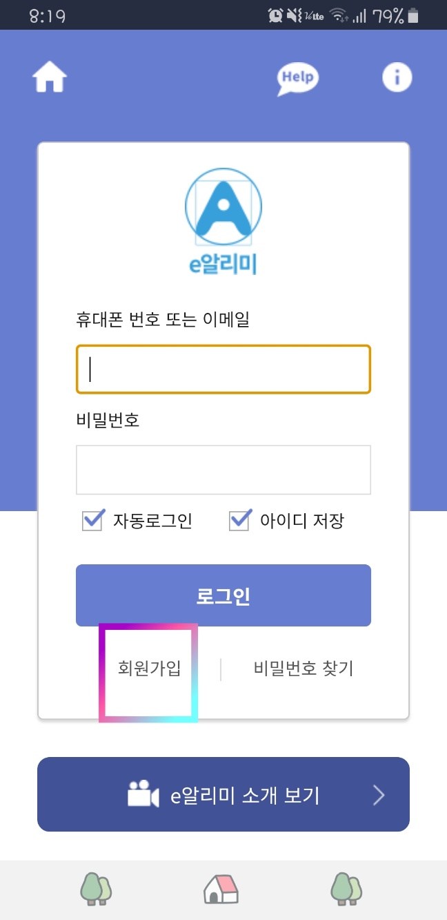 예비초등학생 e알리미 가입방법 및 다운로드