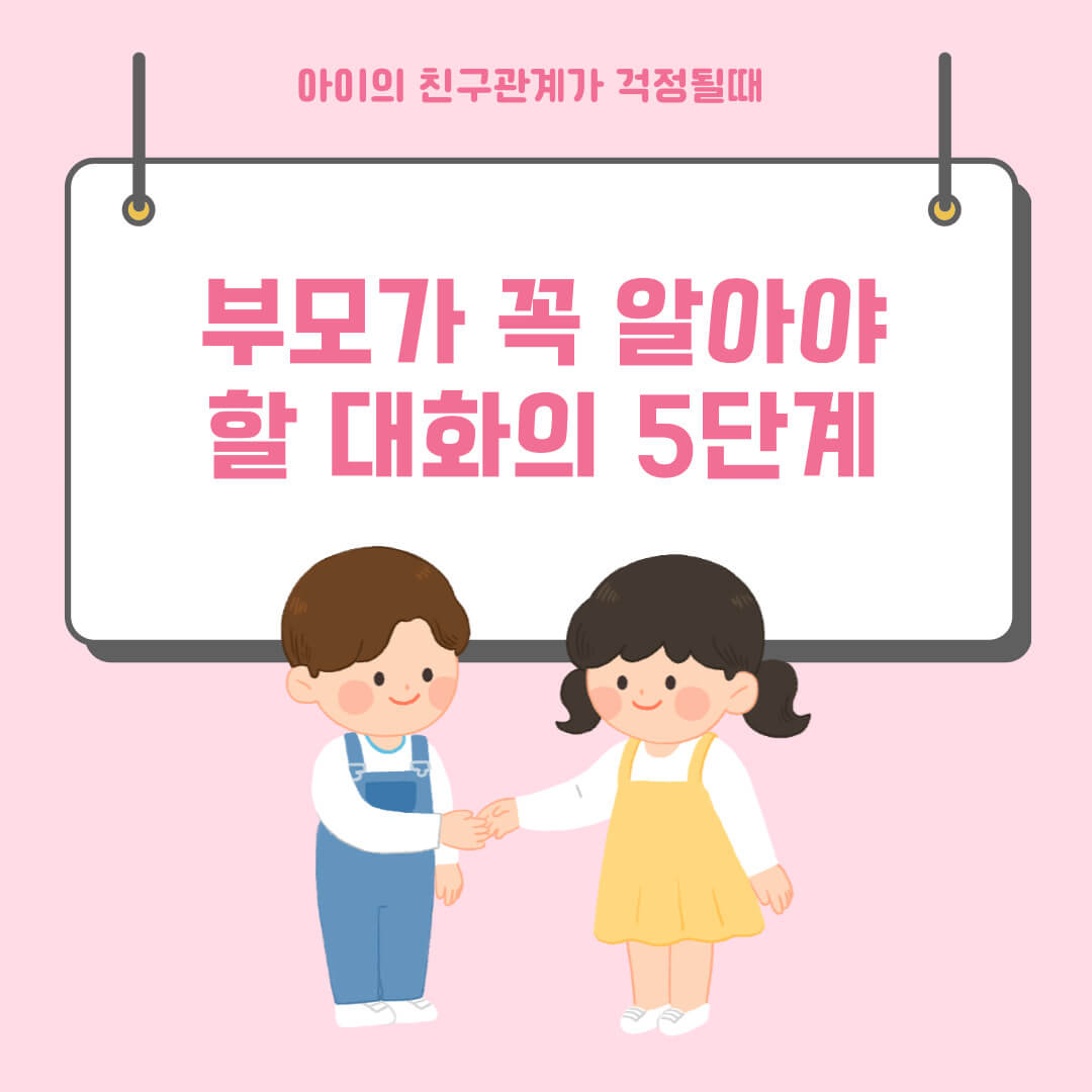 아이의 친구관계