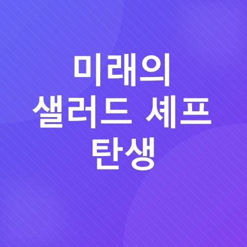 샐러드채소 키우기_4
