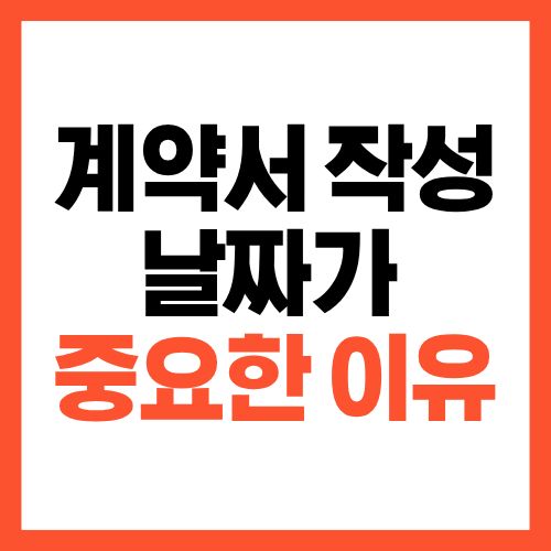 계약서 작성 날짜가 중요한 이유, 이거 하나로 결과가 달라집니다