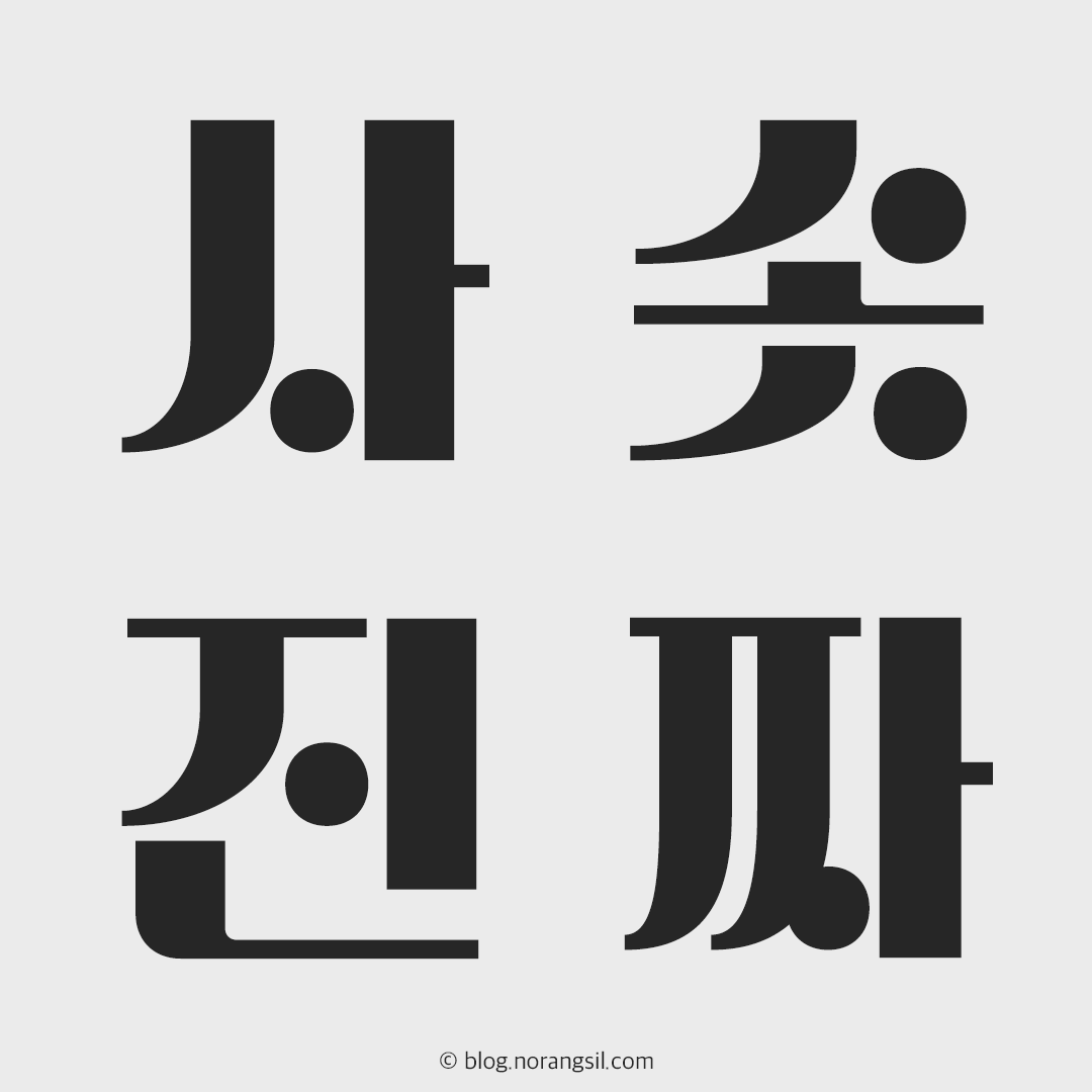 무료 한글폰트 롯데리아 촵딱체 - 촵땡겨체 딱붙어체 다운로드