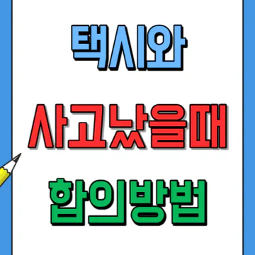 택시공제조합 사고 합의방법(택시와 교통사고났을때)