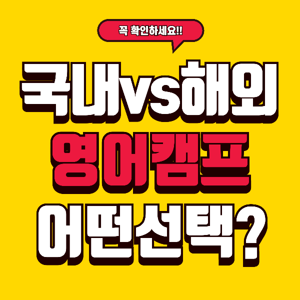 국내 vs 해외 영어캠프 비교, 어떤 게 우리 아이에게 더 좋을까?