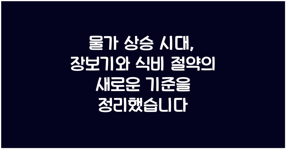 물가 상승 시대, 장보기와 식비 절약의 새로운 기준