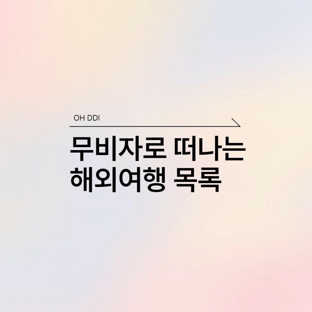 무사증-여행-가능-국가-소개