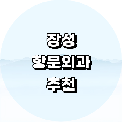 장성군 항문외과