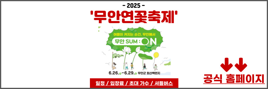무안연꽃축제