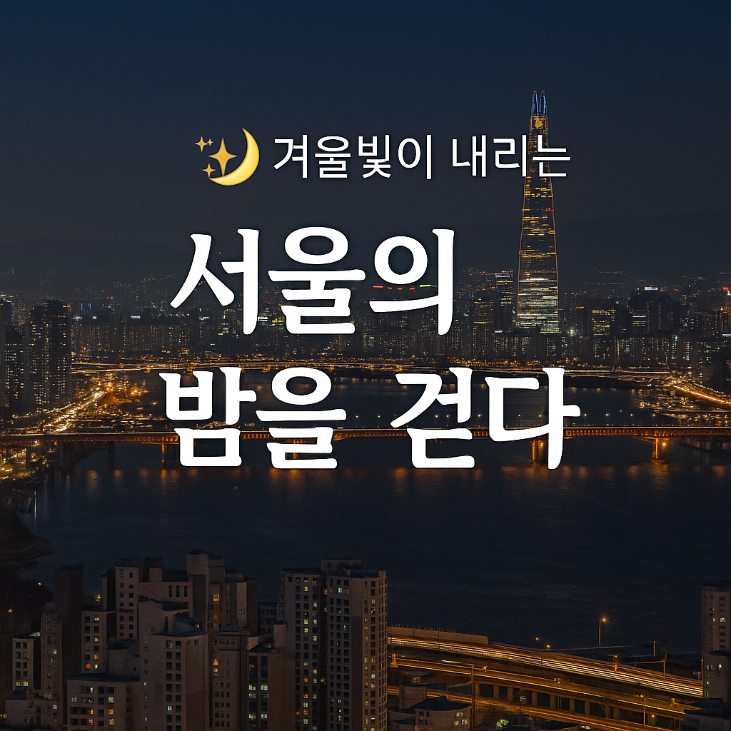 서울 여행