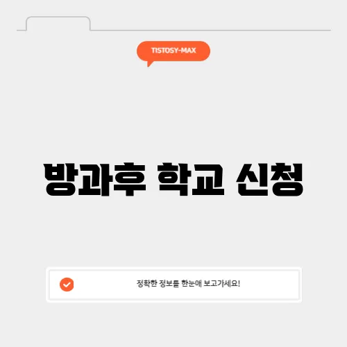 방과후 학교 신청