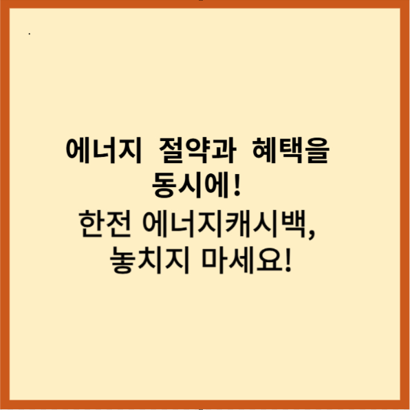 주택용에너지캐시백