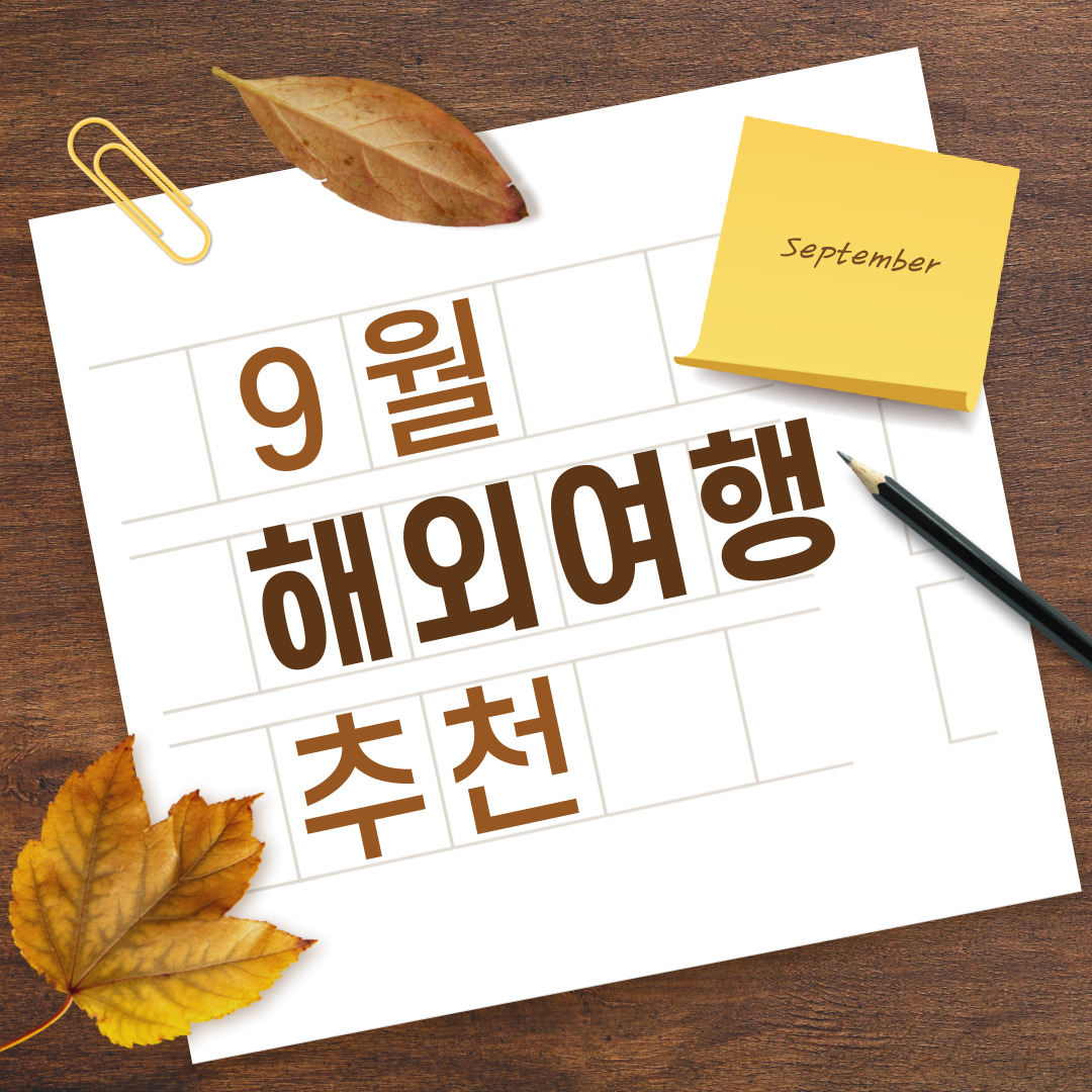 9월 해외여행 추천