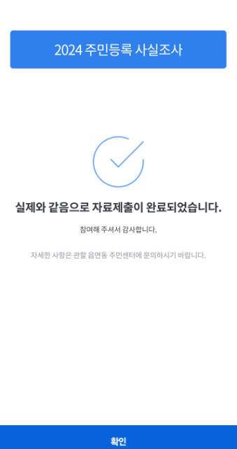 2024 주민등록 사실조사 대상 비대면 정부24