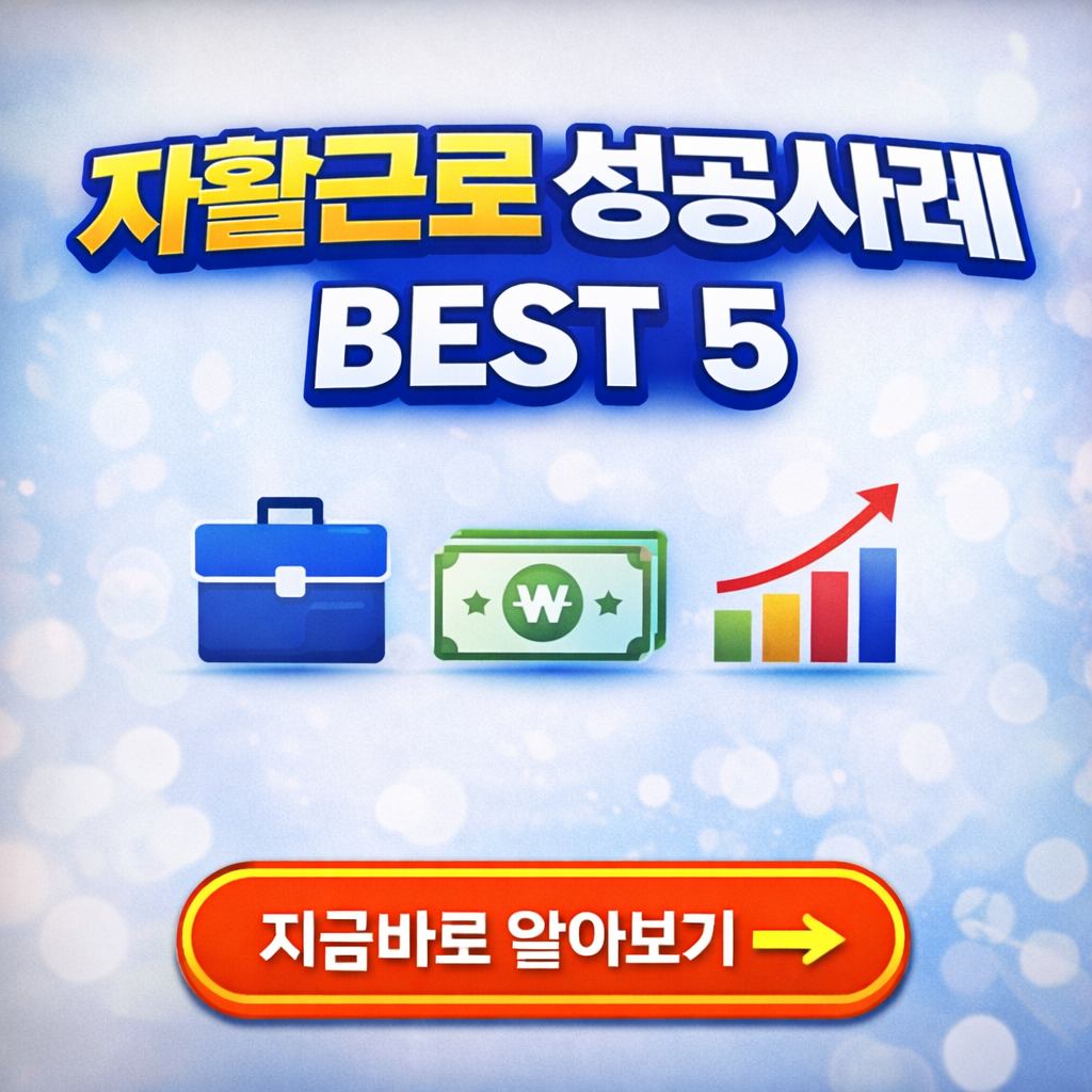 2026년 자활근로 성공사례 BEST 5|수급자에서 창업자까지 한번에~!