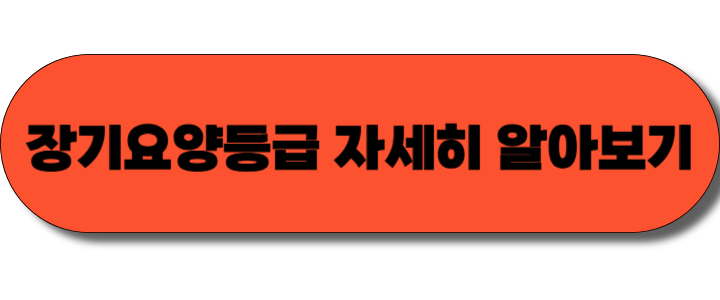 장기요양등급 신청방법과 판정기준 쉽게 알아보기(노인장기요양보험 신청)