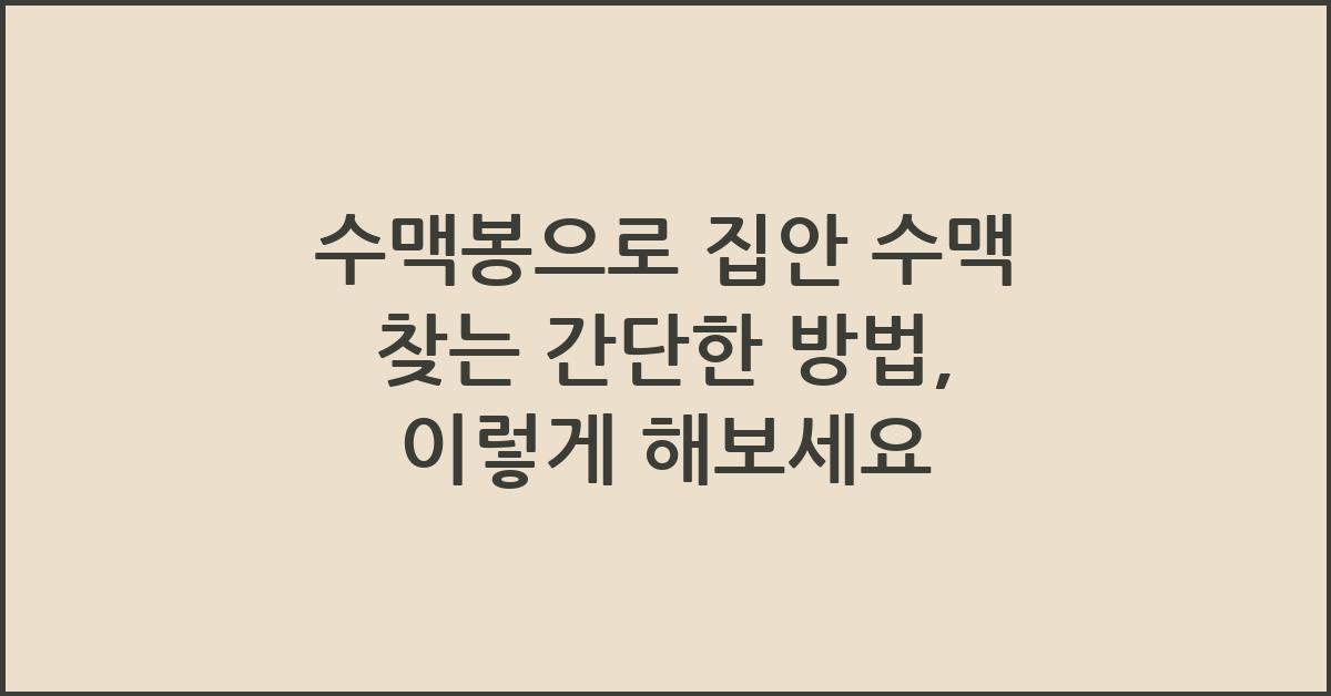 수맥봉으로 집안 수맥 찾는 간단한 방법