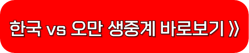 한국-오만-축구-중계-방송-보기-링크-버튼