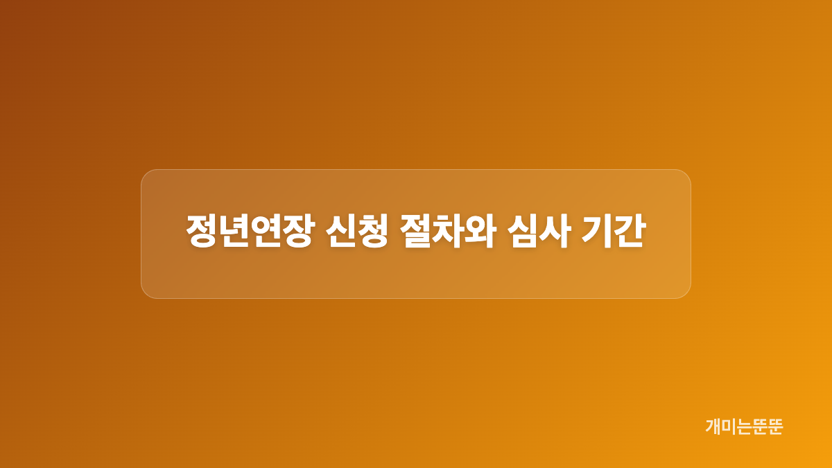 정년연장 신청에 필요한 서류 준비