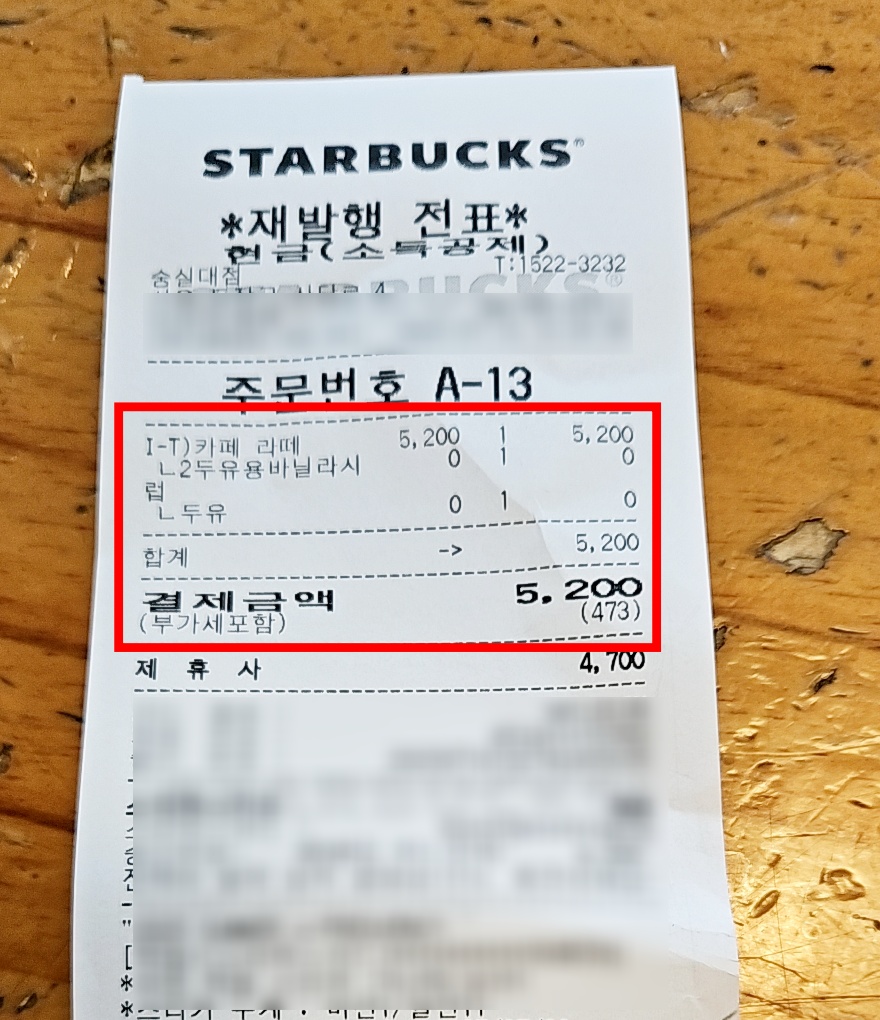 스타벅스-영수증-카페라떼-두유변경-바닐라시럽-무료적용