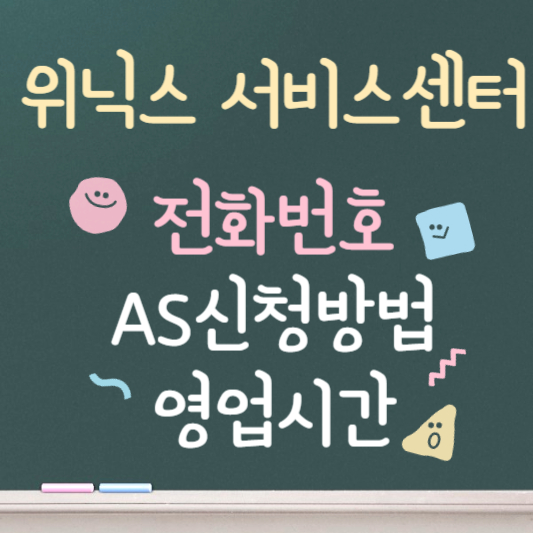 위닉스 서비스센터 전화번호 AS 신청방법 영업시간 안내
