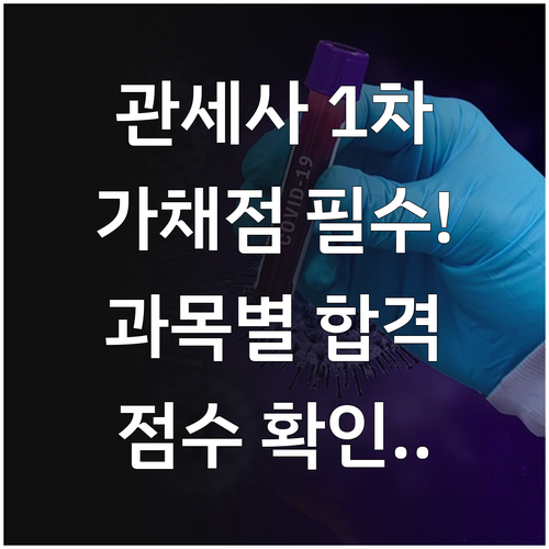 관세사 1차 가채점 방법과 과목별 합..