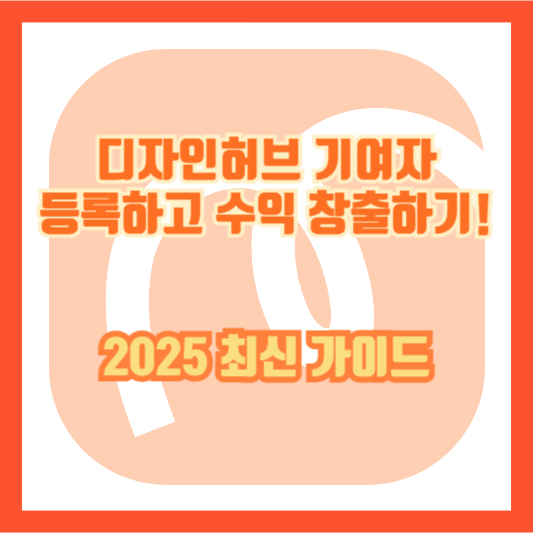 디자인허브 기여자 등록하고 수익 창출하기! 2025 최신 가이드