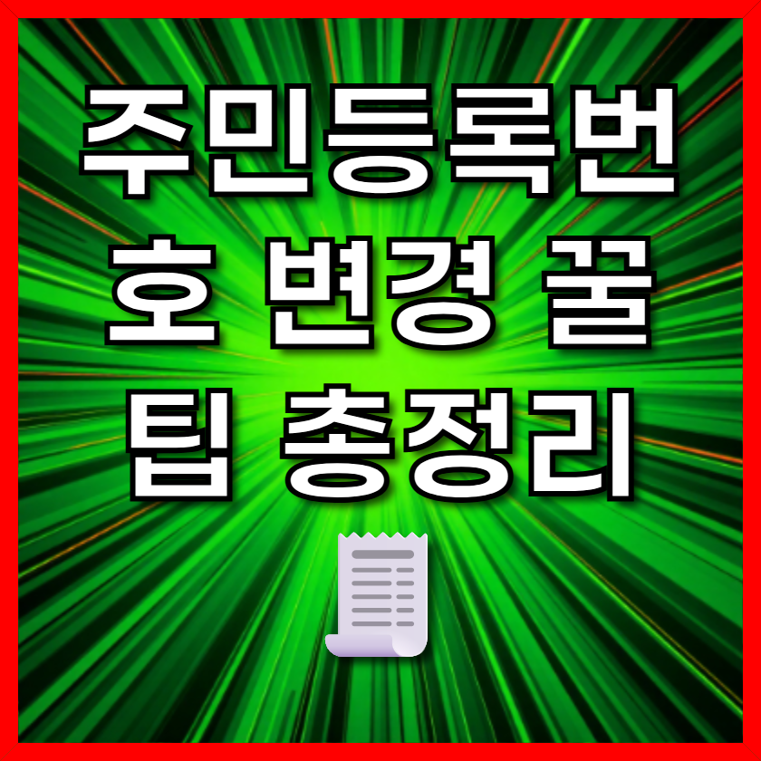 주민등록번호 변경 꿀팁 총정리 🧾