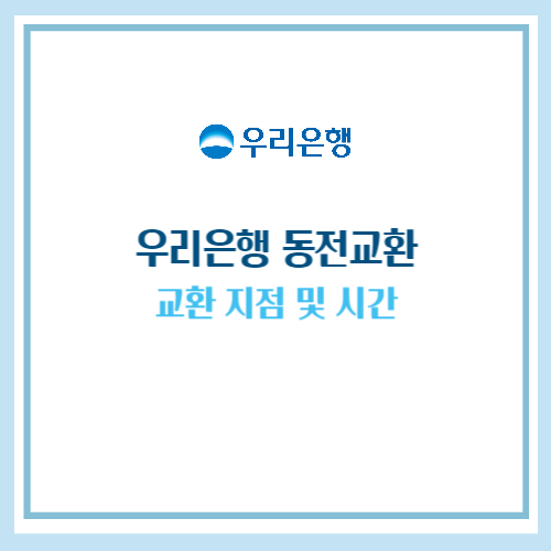 우리은행 동전교환