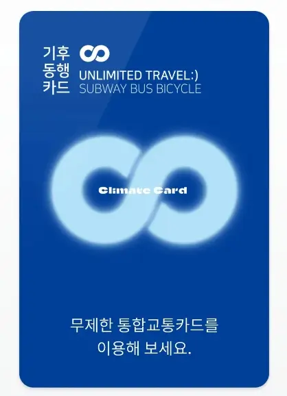 기후동행카드 신청방법 환급혜택 Tip3