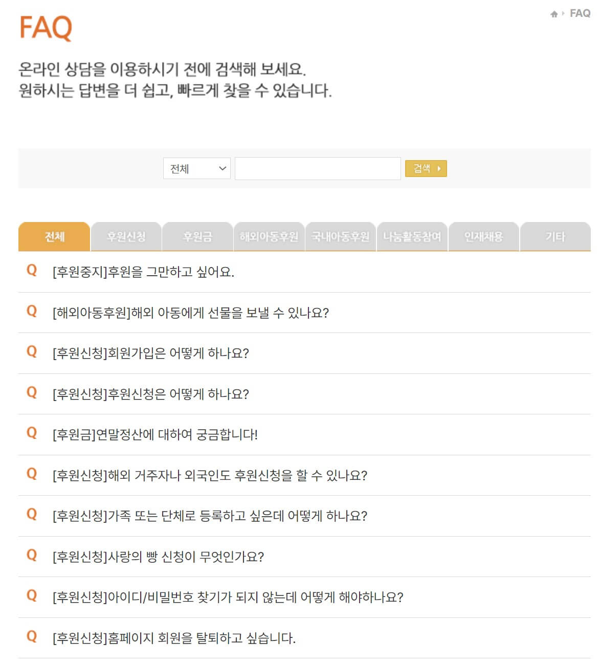 FAQ 후원중단 화면