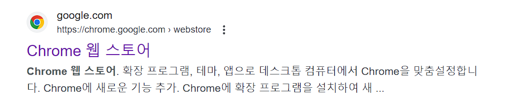 크롬 웹스토어 검색 화면
