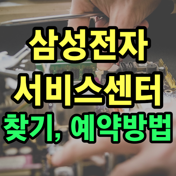 삼성전자서비스센터