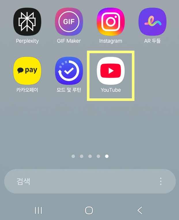 방법 1: 유튜브 앱 실행하기
