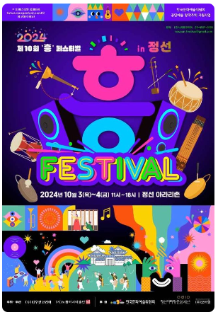 흥페스티벌 정선