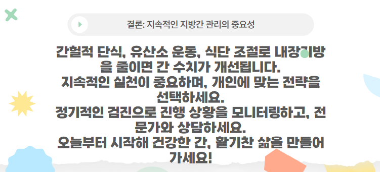 결론: 지속적인 지방간 관리의 중요성
