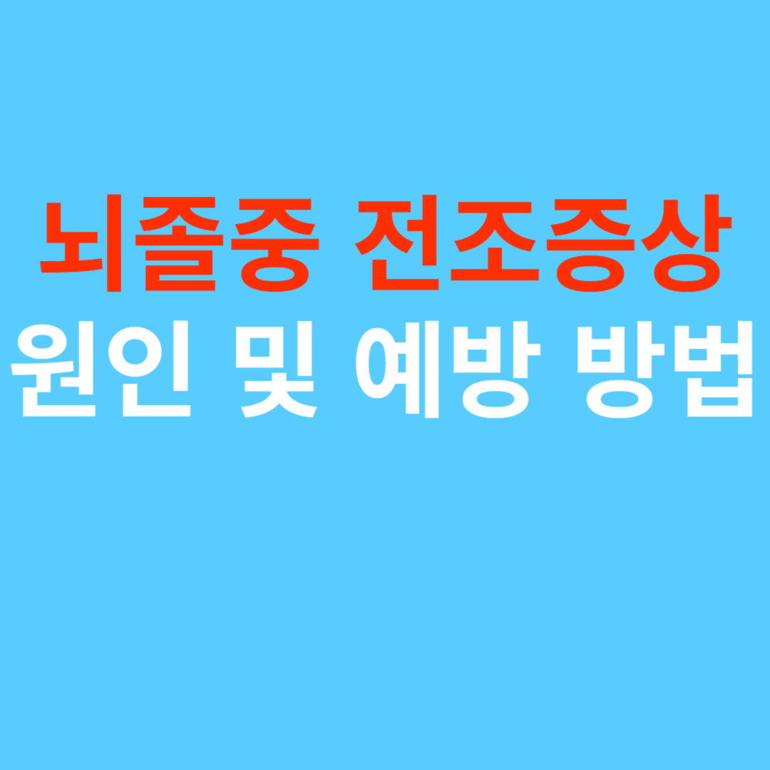 뇌졸중 전조증상 원인 및 예방 방법