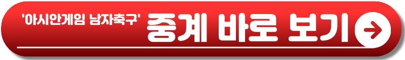 아시안게임 남자축구 준결승
