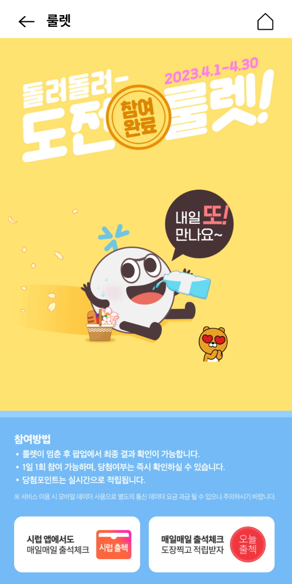 OK Cashbag 도전룰렛 참여완료