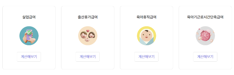 실업급여 외 계산기 화면