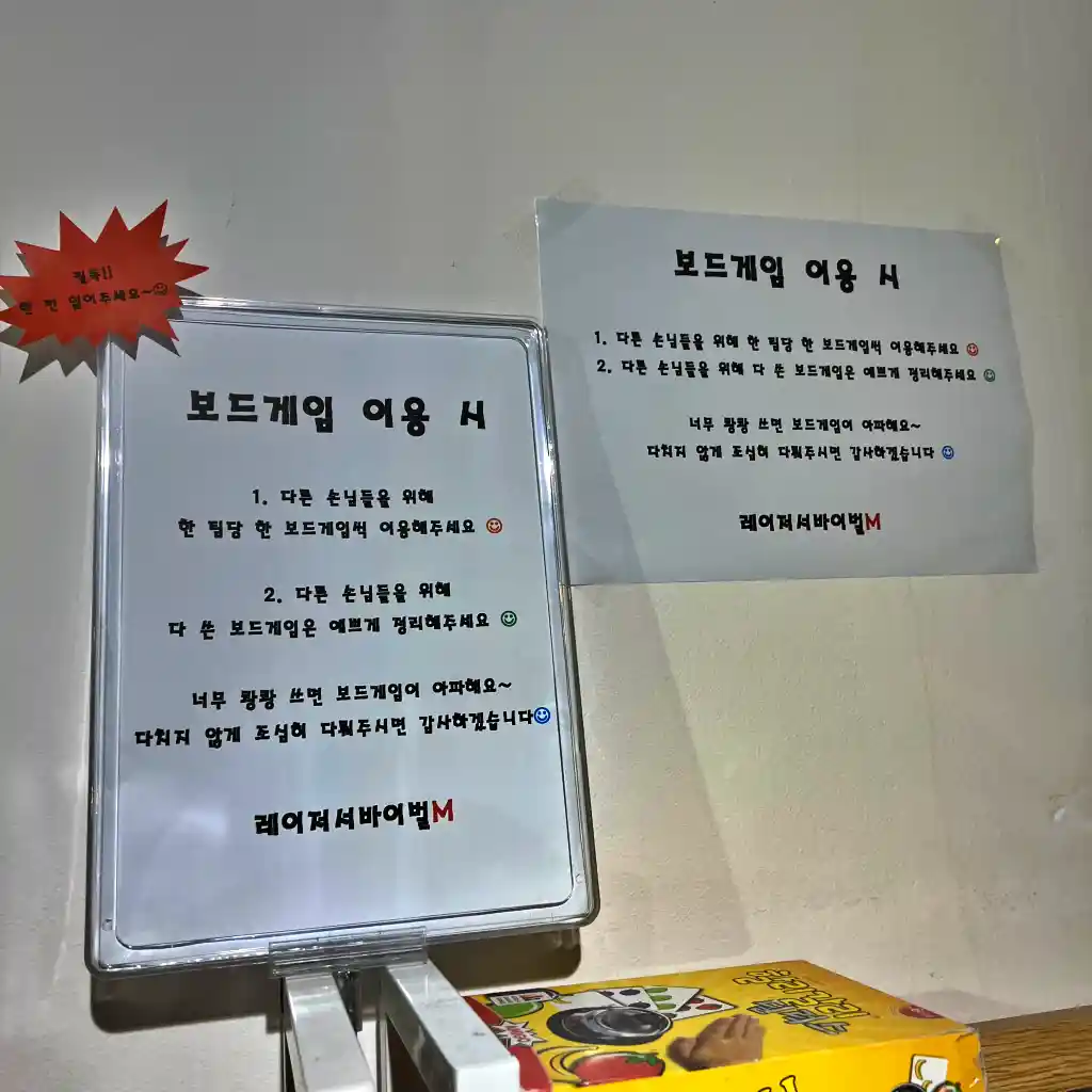 보드게임 이용시 주의 사항 안내 표시 입니다.