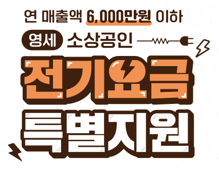 소상공인 전기요금 특별지원 신청 안내 24년 3차 지원금
