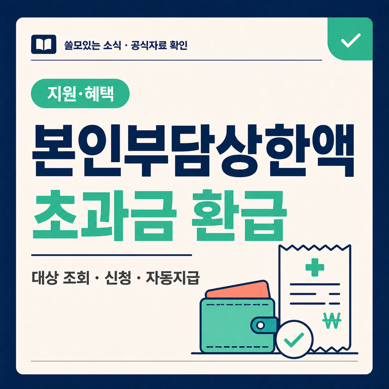 본인부담상한액 초과금 환급 대상 조회와 신청 안내 대표 이미지